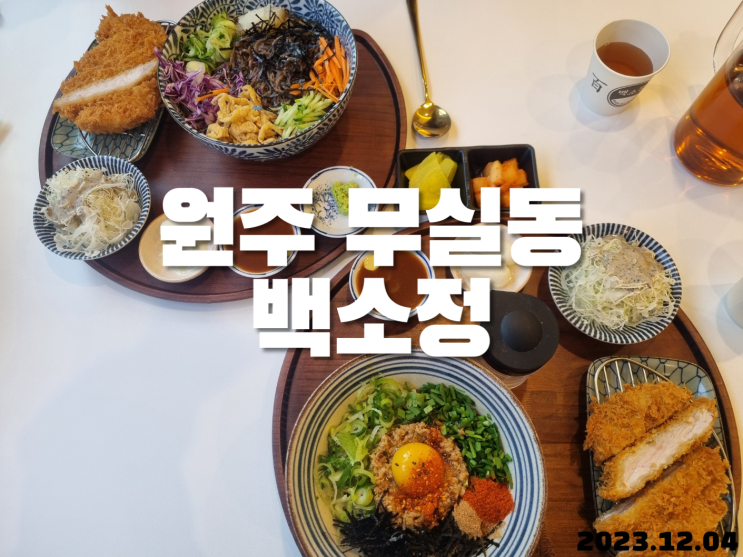  원주 무실동 일식당 백소정