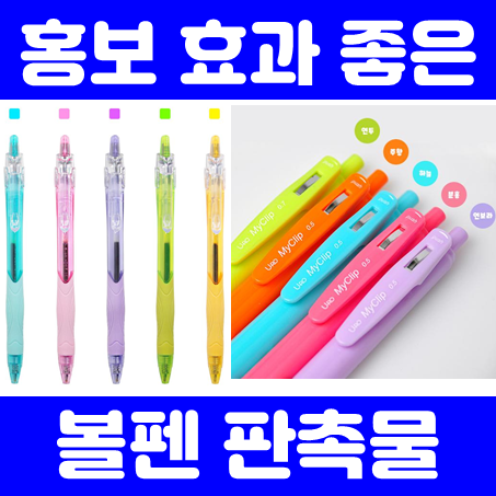  볼펜판촉물 제작 업체, 효과 만점 홍보용볼펜제작 및 볼펜인쇄 저렴한 가격 업체 추천