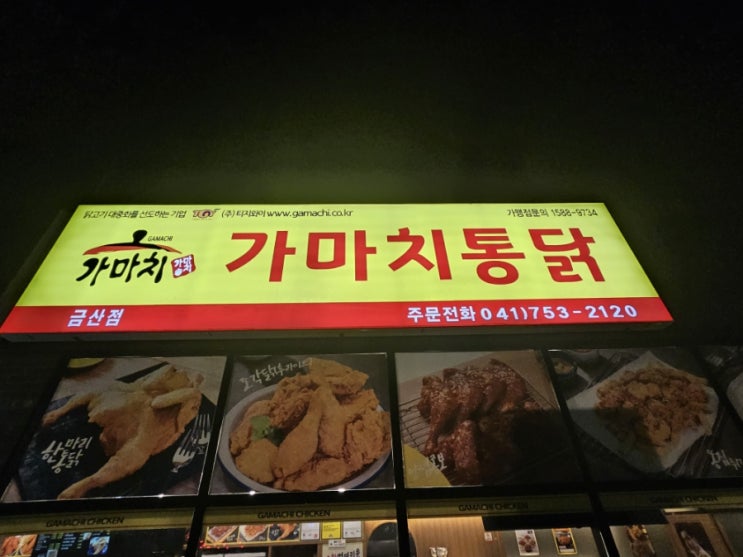  금산치킨 맛집 가마치통닭 포장 후기!