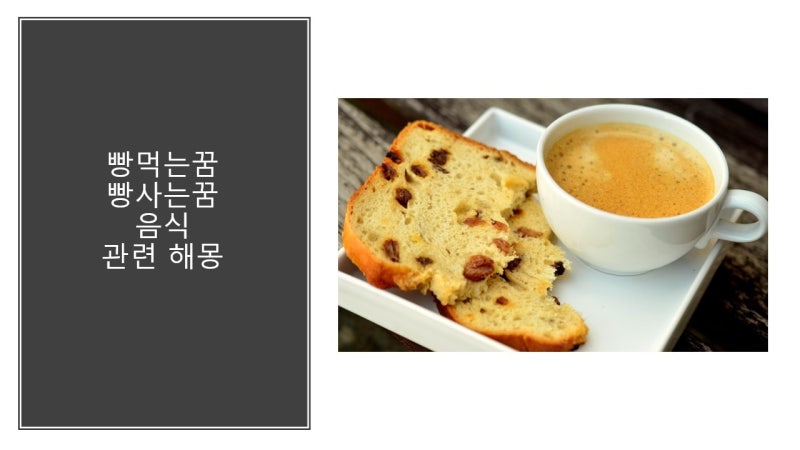 빵 먹는 꿈 빵 사는 꿈 음식 관련 해몽