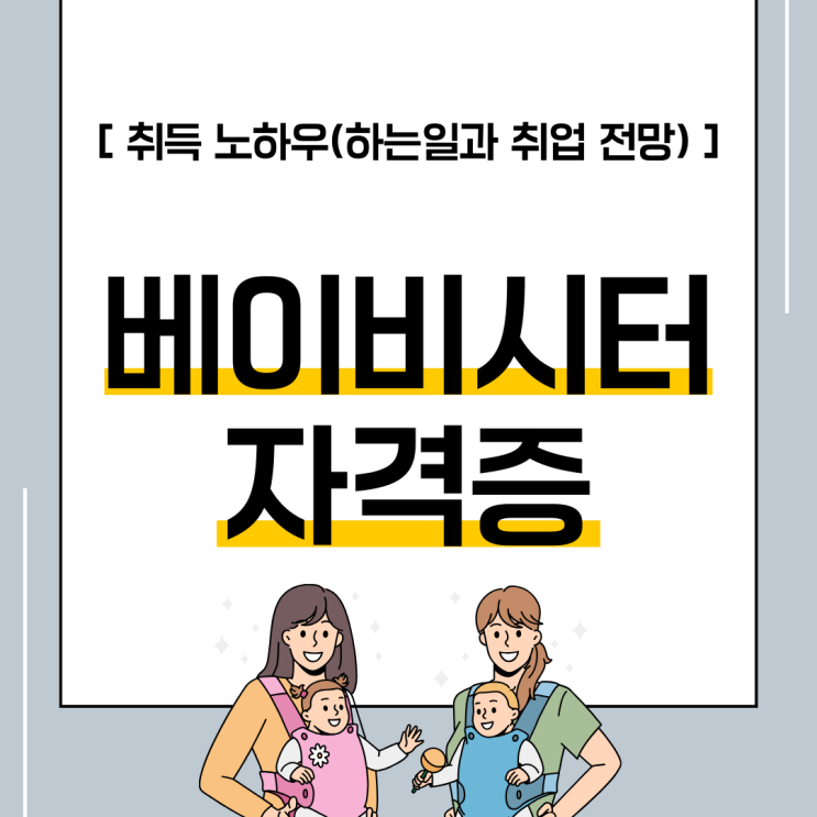베이비시터 자격증 취득 노하우 (하는 일과 취업 전망) 베이비시터 자격증 취득 노하우 (하는 일과 취업 전망)