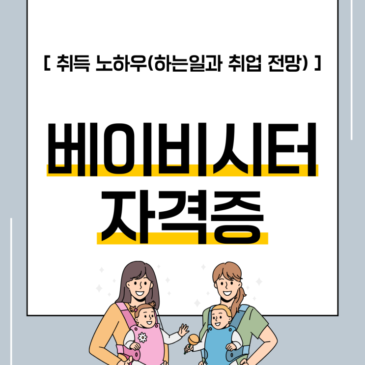 베이비시터 자격증 취득 노하우 (하는 일과 취업 전망)