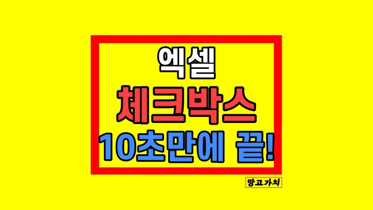 엑셀 체크박스 만들기 수정 삭제 10초 만에 끝!