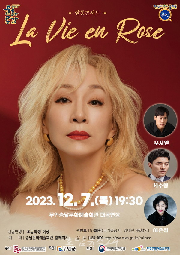  무안군, 12월 7일 배우 박해미의 살롱콘서트 <라비앙로즈>공연 개최