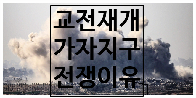 <b>교전</b> 재개 <b>이스라엘 가자지구</b> 전쟁 이유 대대적 공습 2일간... 