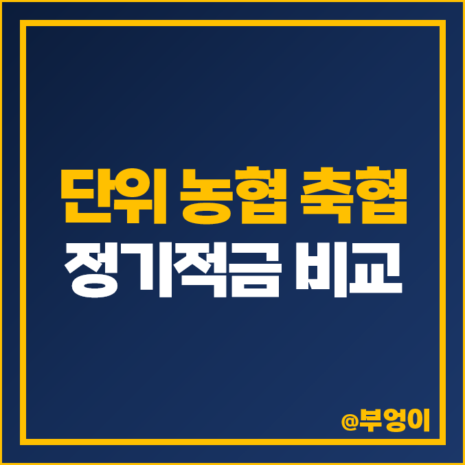 축협 농협 정기적금 금리 비교 6개월 1년 고금리 적금 특판 추천 축협 농협 정기적금 금리 비교 6개월 1년 고금리 적금 특판 추천