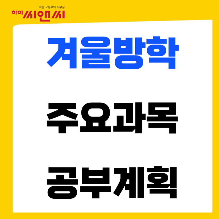  겨울방학기간, 지원가능한 대학 학과 고민해보기