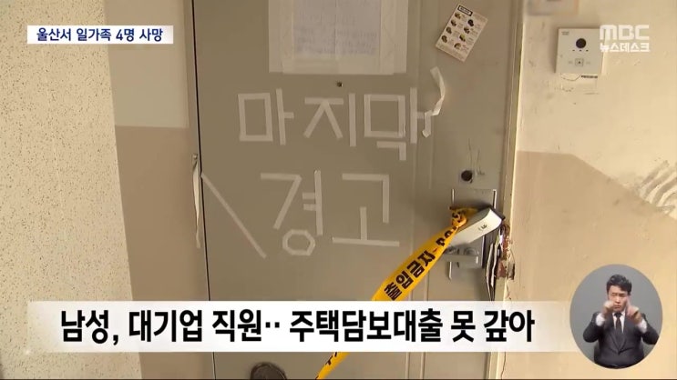 울산 대기업 직원 40대 남성 빚 못 갚아 집 경매 가족 살해 뒤 방화 극단 선택 추정 울산 대기업 직원 40대 남성 빚 못 갚아 집 경매 가족 살해 뒤 방화 극단 선택 추정