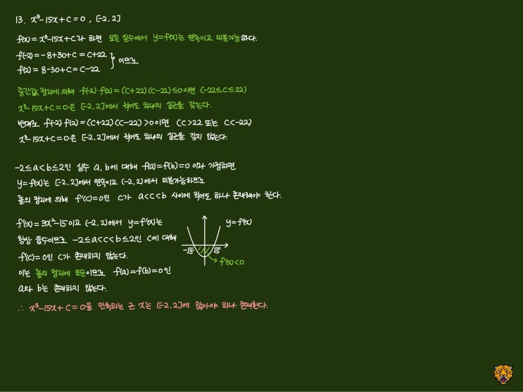미적분학 Calculus) 실근의 개수 미적분학 Calculus) 실근의 개수