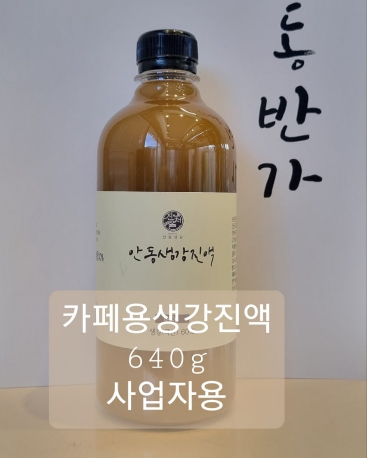  카페용생강진액공급