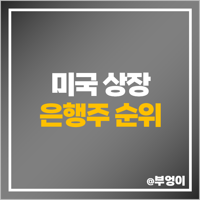 미국 은행 관련주 은행주 순위 뱅크오브아메리카 JP모건 주식 웰스파고 목표 주가 미국 은행 관련주 은행주 순위 뱅크오브아메리카 JP모건 주식 웰스파고 목표 주가
