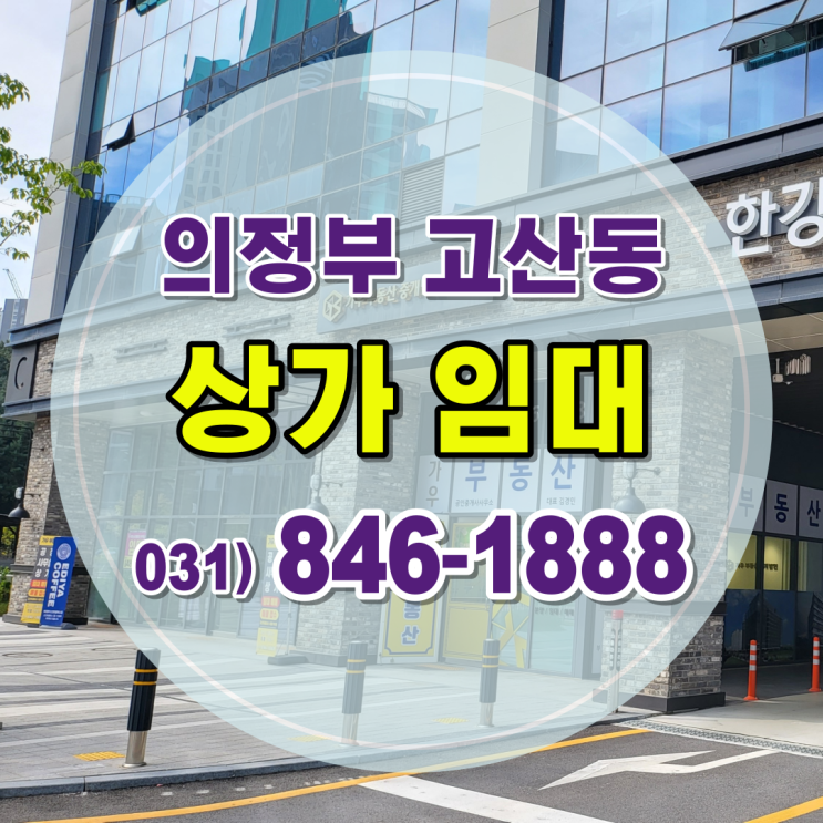  [상가 임대 추천] 의정부 고산 듀클래스 지식산업센터 1층 상가 임대 안내