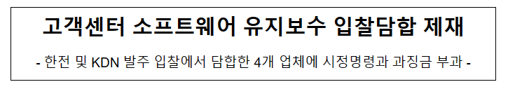 고객센터 시스템 유지보수 입찰 관련 4개 사업자의 부당한 공동행위 제재