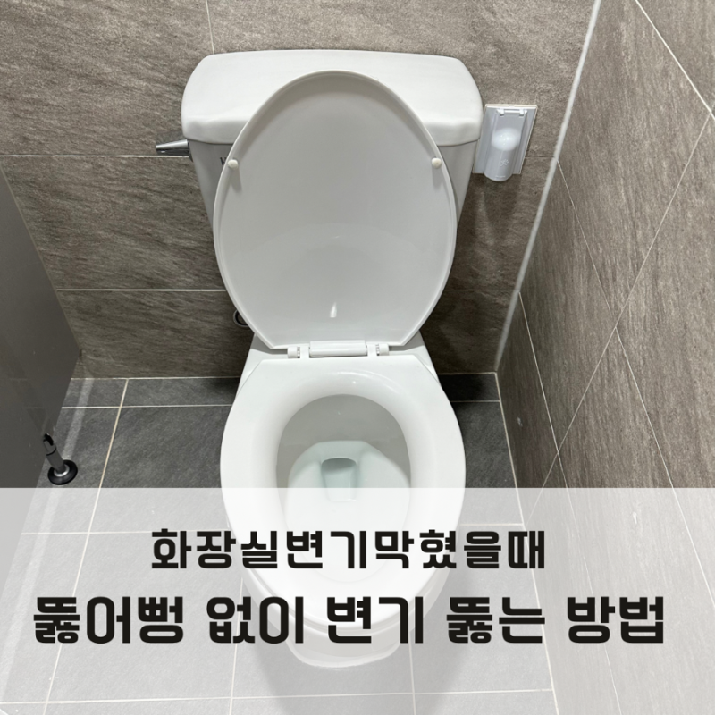 화장실변기 막혔을 때 뚫어뻥 없이 변기 뚫는법 샴푸 페트병 뜨거운물 다알려드릴게요!