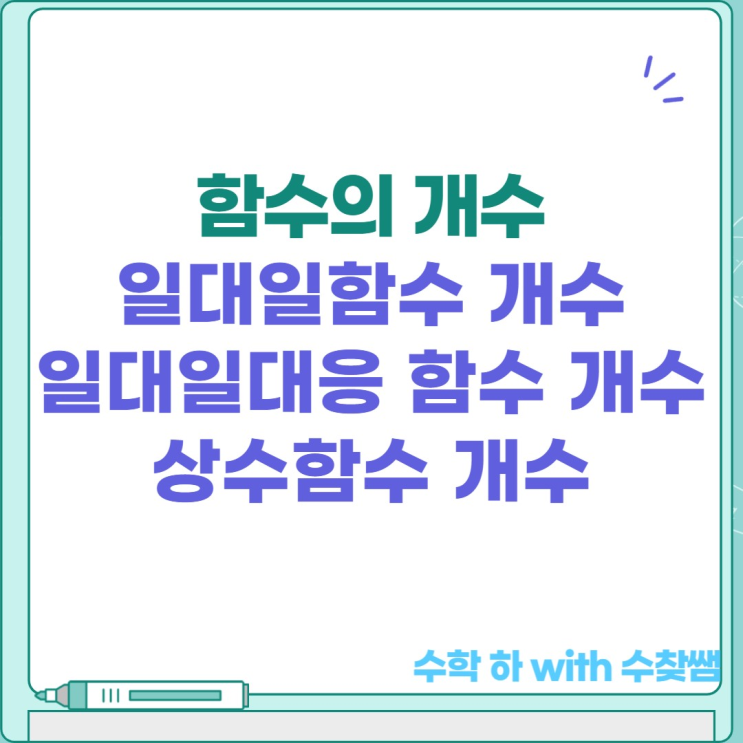  함수의 개수(일대일함수, 일대일대응, 항등함수, 상수함수)