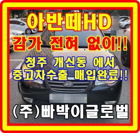  하체 다 터진! 아반떼 HD 중고차 수출은 가능한가요?