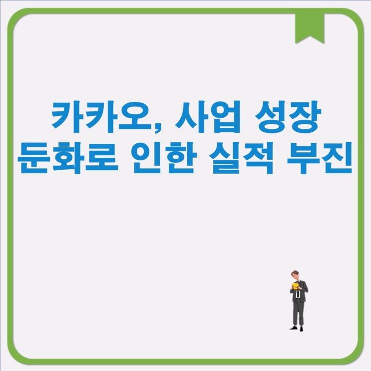 부진 and <b>카카오</b>, 실적 부진에도 인공지능과 <b>신사업</b>에 투자 지속