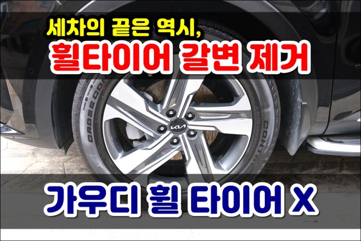  이마트세차용품 가우디 휠타이어세정제 갈변제거제 세차마무리