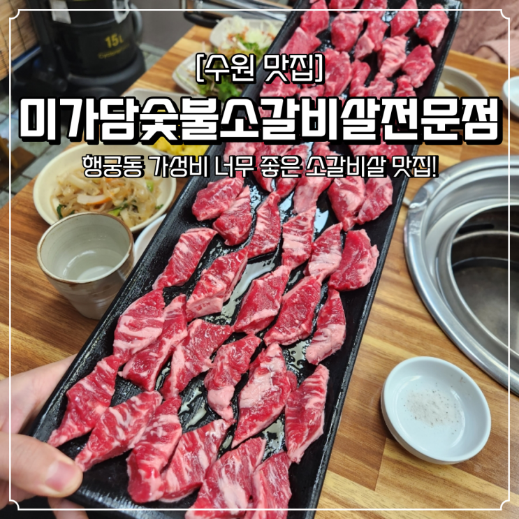 행궁동 맛집 고기집 미가담숯불소갈비살전문점 갈비탕