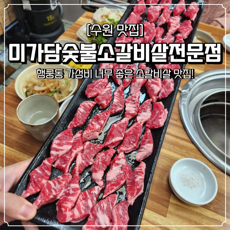 행궁동 맛집 고기집 미가담숯불소갈비살전문점 갈비탕