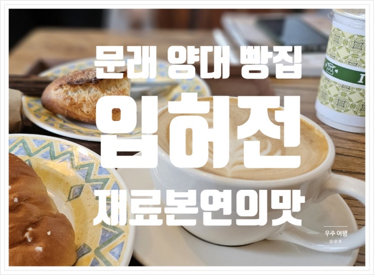 문래 입허전 / 문래동 양대 베이커리 / 최고의 재료와 맛