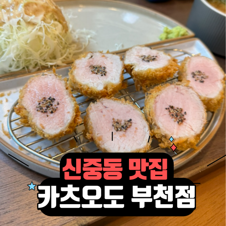  신중동맛집 - 히레카츠 최강자 카츠오도 부천점