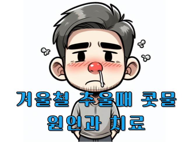  겨울철 추울때 콧물이 나오는 원인과 해결방법 치료