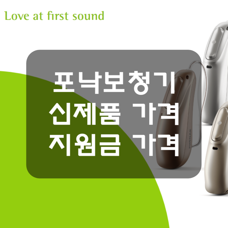  포낙보청기 신제품 가격 및 지원금 가격