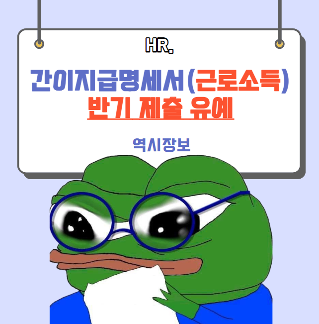  [최최최최최종]_근로자 간이지급명세서 반기 제출 2년 유예