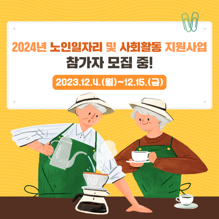 2024년 노인일자리 및 사회활동 지원사업 참여자 모집! (2023.12.4.(월)~12.15.(금))