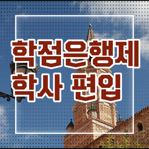  학점은행제 학위 취득 학사 필수 정보 여기에 !!!