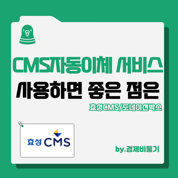  CMS란 장점 및 CMS자동이체 통장 효성 후원모금 도네이션박스