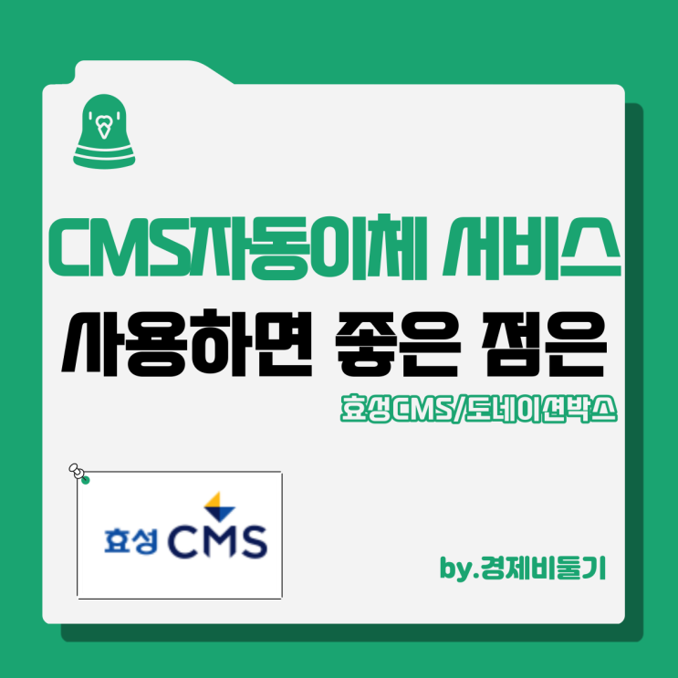 CMS란 장점 및 CMS자동이체 통장 효성 후원모금 도네이션박스