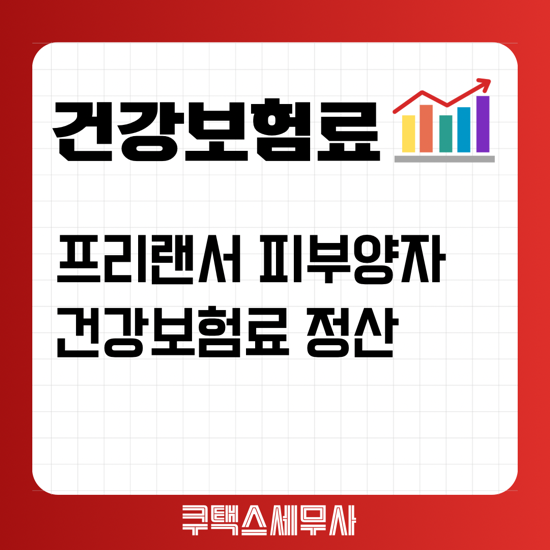  프리랜서라면, 달라진 건강보험료 체크 및 피부양자 유지