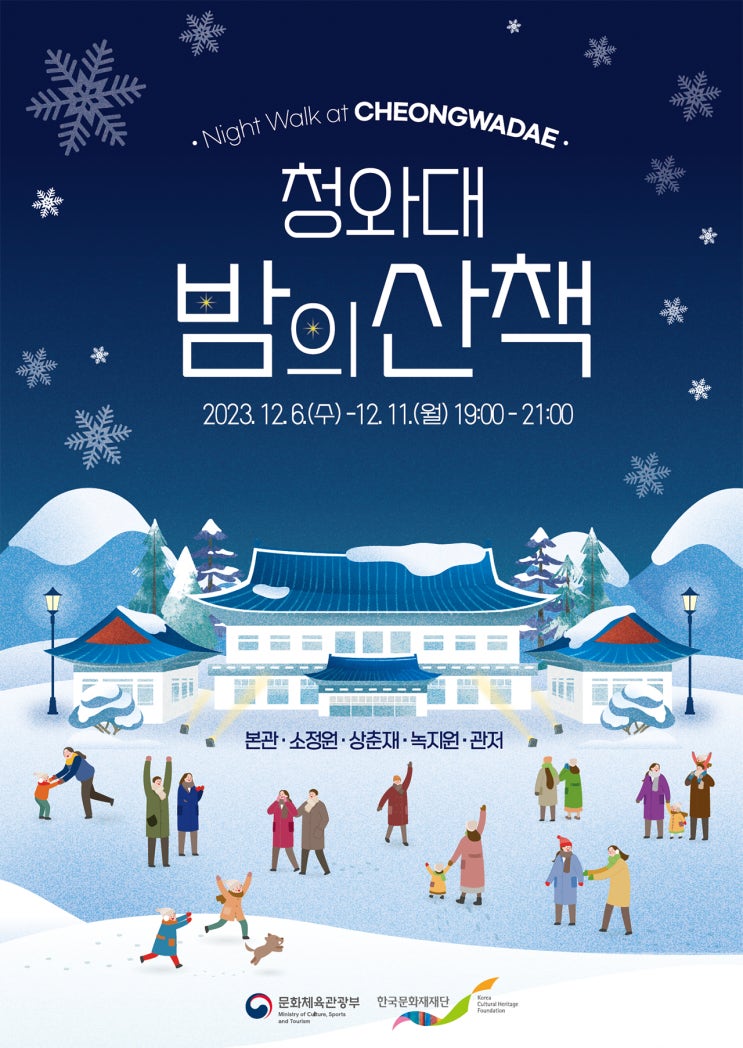  청와대 밤의 산책 야간개장 예약방법 운영시간