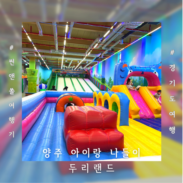  양주 아이랑 다녀온 장흥 두리랜드 입장권 시설 주말 방문 후기