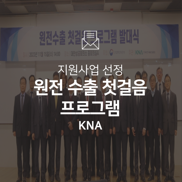  [지원사업 선정] 원전 수출 첫걸음 프로그램 선정