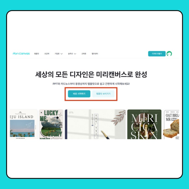 <b>미리캔버스</b> 사용법 및 해지 방법! 망고보드와 비교하면?