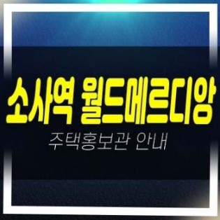  12-04 소사역 월드메르디앙 심곡본동 신축 미분양아파트,오피스텔 잔여호실 계약조건 분양가 샘플하우스 홍보관