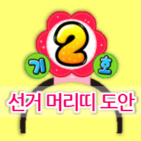  [셀프 응원머리띠 만들기] 전교회장, 전교부회장 선거 머리띠 도안