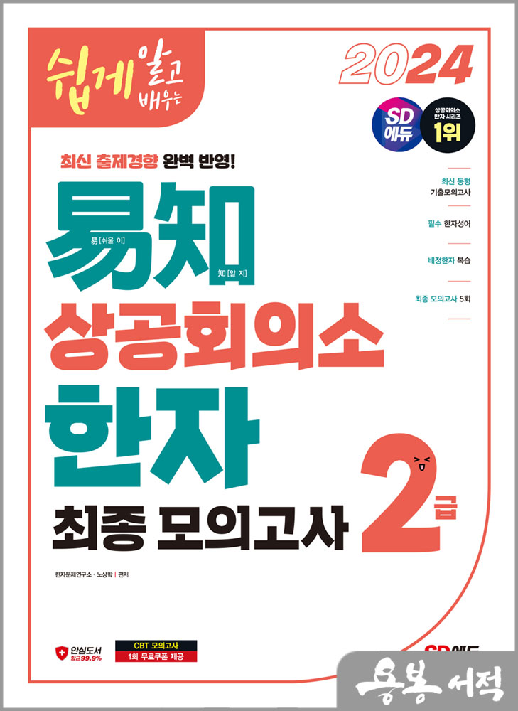  2024 쉽게 알고 배우는 易知(이지) 상공회의소 한자 2급 최종모의고사/시대고시기획