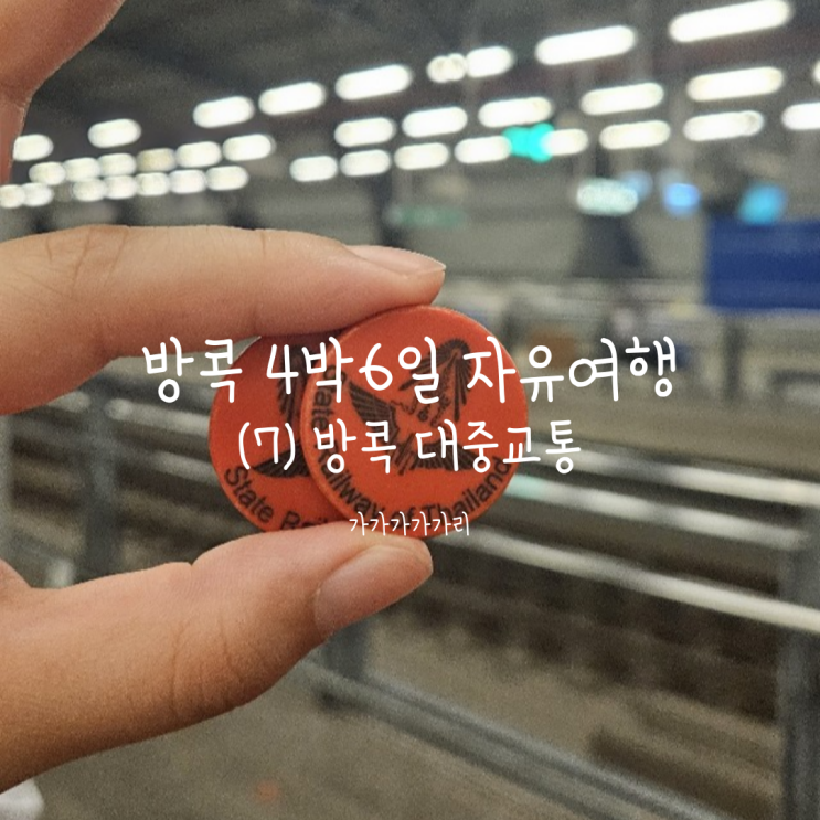  방콕 교통 종류, BTS, MRT, 공항철도, 수상버스 등 자유여행 교통 정보 정리