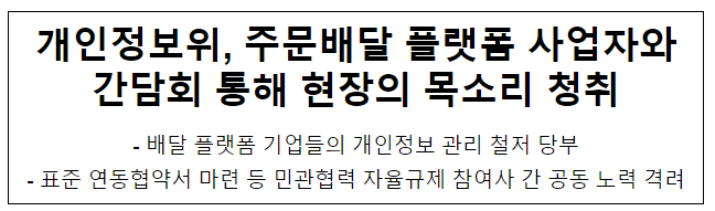 개인정보위, 주문배달 플랫폼 사업자와 간담회 통해 현장의 목소리 청취 개인정보위, 주문배달 플랫폼 사업자와 간담회 통해 현장의 목소리 청취