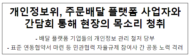 개인정보위, 주문배달 플랫폼 사업자와 간담회 통해 현장의 목소리 청취