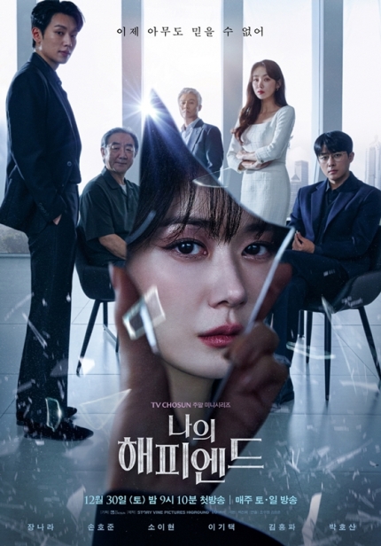 #<b>장나라</b>, <b>손호준</b> 주연 <나의 해피엔드> 줄거리, 등장인물, 예고편... 