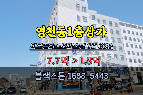 2동탄상가 경매 영천동 마크폴리스오피스텔 1층상가 30평 매매