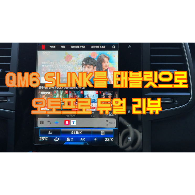  QM6 안드로이드 오토로 넷플릭스 볼 수 있는 메이튼 오토 프로 듀얼 안드로이드오토사용법