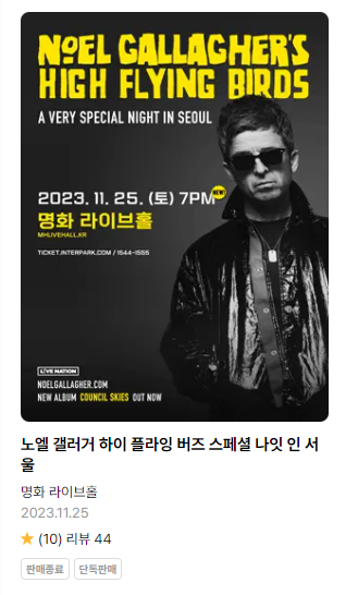2023 <b>노엘</b>갤러거 <b>내한</b>과 오아시스 Eternal에 대하여