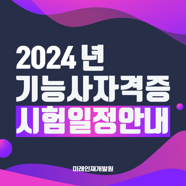  부산국비학원 :: #갓생살기프로젝트 2024년 기능사 시험일정안내