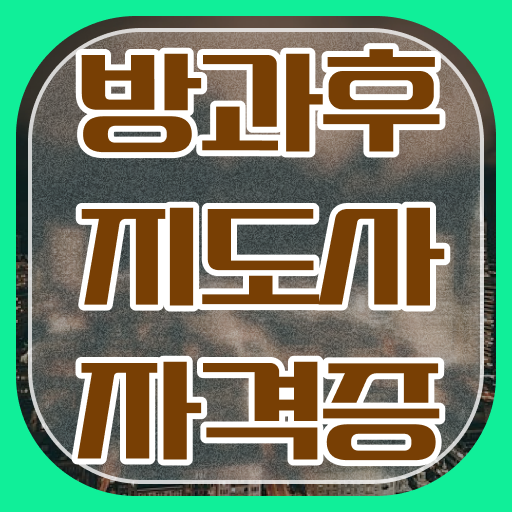  방과후지도사 자격증 취득요건 여기부터 보고가세요 !
